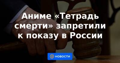 Аниме «Тетрадь смерти» запретили к показу в России