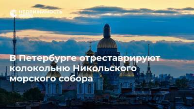 В Петербурге отреставрируют колокольню Никольского морского собора