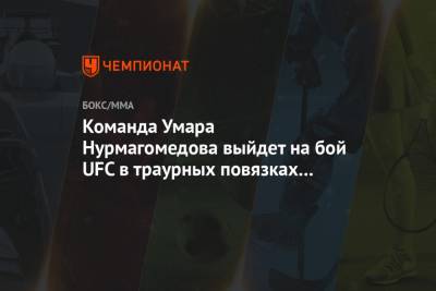 Команда Умара Нурмагомедова выйдет на бой UFC в траурных повязках в память об Абдулманапе