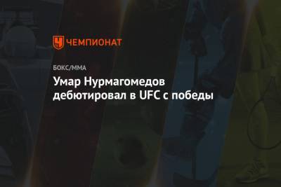 Умар Нурмагомедов дебютировал в UFC с победы