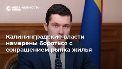 Калининградские власти намерены бороться с сокращением рынка жилья