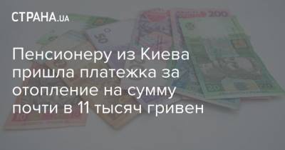 Пенсионеру из Киева пришла платежка за отопление на сумму почти в 11 тысяч гривен
