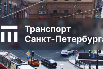 Определился лидер в конкурсе на логотип «Транспорт Санкт-Петербурга»