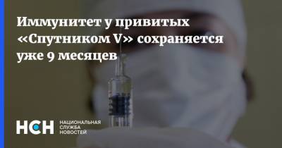 Иммунитет у привитых «Спутником V» сохраняется уже 9 месяцев