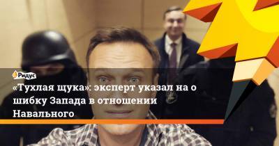«Тухлая щука»: эксперт указал наошибку Запада вотношении Навального