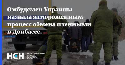 Омбудсмен Украины назвала замороженным процесс обмена пленными в Донбассе