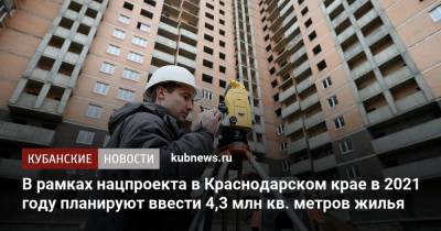 В рамках нацпроекта в Краснодарском крае в 2021 году планируют ввести 4,3 млн кв. метров жилья