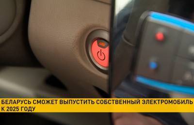 Производство электромобилей в Беларуси планируют наладить к 2025 году