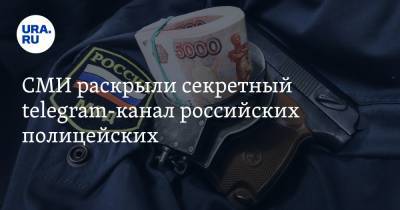 СМИ раскрыли секретный telegram-канал российских полицейских