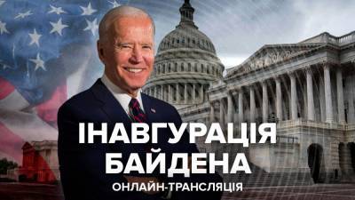 Инаугурация президента США Джо Байдена: прямая трансляция