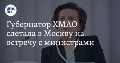 Губернатор ХМАО слетала в Москву на встречу с министрами