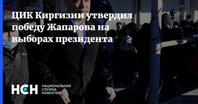 Сооронбай Жээнбеков - ЦИК Киргизии утвердил победу Жапарова на выборах президента - nsn.fm - Киргизия