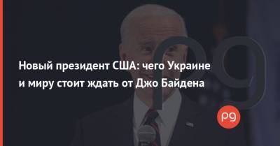 Новый президент США: чего Украине и миру стоит ждать от Джо Байдена