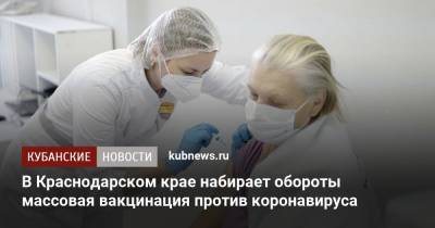 В Краснодарском крае набирает обороты массовая вакцинация против коронавируса