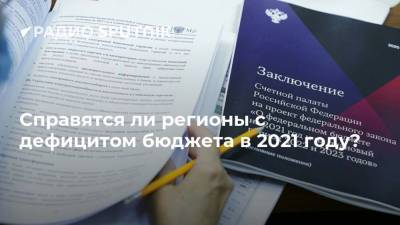 Владимир Климанов - Справятся ли регионы с дефицитом бюджета в 2021 году? - smartmoney.one - Россия