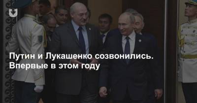 Путин и Лукашенко созвонились. Впервые в этом году