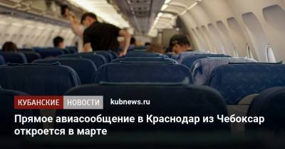 Прямое авиасообщение в Краснодар из Чебоксар откроется в марте