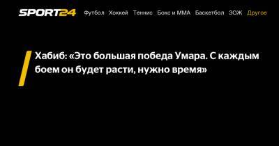 Хабиб: "Это большая победа Умара. С каждым боем он будет расти, нужно время"