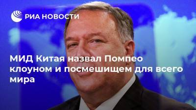 Майк Помпео - Ху Чуньин - МИД Китая назвал Помпео клоуном и посмешищем для всего мира - ria.ru - Китай - США - New York - район Синьцзян-Уйгурский