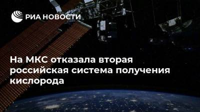 На МКС отказала вторая российская система получения кислорода