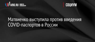 Матвиенко выступила против введения COVID-паспортов в России