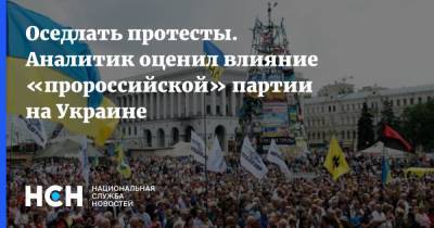 Оседлать протесты. Аналитик оценил влияние «пророссийской» партии на Украине