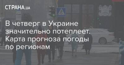 В четверг в Украине значительно потеплеет. Карта прогноза погоды по регионам