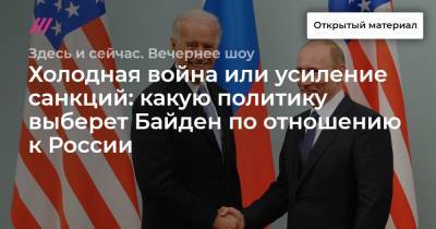 Холодная война или усиление санкций: какую политику выберет Байден по отношению к России