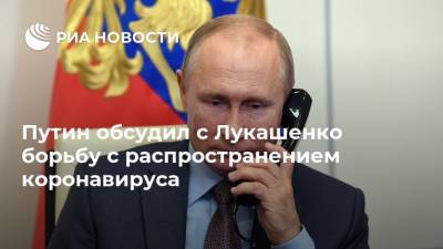 Путин обсудил с Лукашенко борьбу с распространением коронавируса