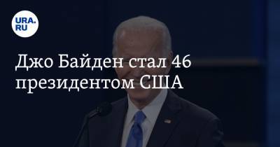 Джо Байден стал 46 президентом США