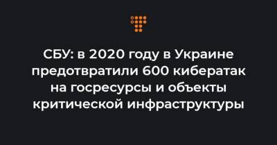 СБУ: в 2020 году в Украине предотвратили 600 кибератак на госресурсы и объекты критической инфраструктуры