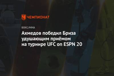 Ахмедов победил Бриза удушающим приёмом на турнире UFC on ESPN 20