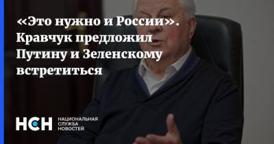 «Это нужно и России». Кравчук предложил Путину и Зеленскому встретиться