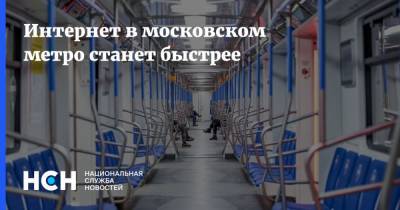 Интернет в московском метро станет быстрее