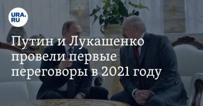 Путин и Лукашенко провели первые переговоры в 2021 году
