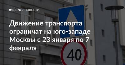 Движение транспорта ограничат на юго-западе Москвы с 23 января по 7 февраля