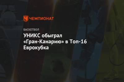 УНИКС обыграл «Гран-Канарию» в Топ-16 Еврокубка