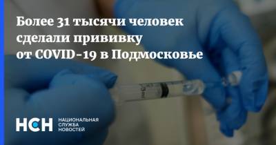 Более 31 тысячи человек сделали прививку от COVID-19 в Подмосковье