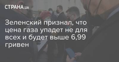 Зеленский признал, что цена газа упадет не для всех и будет выше 6,99 гривен