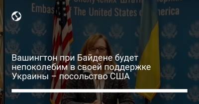 Вашингтон при Байдене будет непоколебим в своей поддержке Украины – посольство США