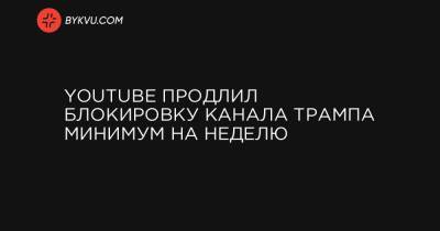 Сундар Пичаи - YouTube продлил блокировку канала Трампа минимум на неделю - bykvu.com - Украина