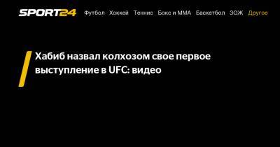 Сергей Морозов - Хабиб Нурмагомедов - Умар Нурмагомедов - Хабиб назвал колхозом свое первое выступление в UFC: видео - sport24.ru