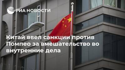 Китай ввел санкции против Помпео за вмешательство во внутренние дела