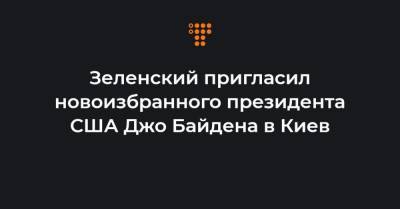 Зеленский пригласил новоизбранного президента США Джо Байдена в Киев