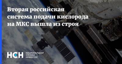 Вторая российская система подачи кислорода на МКС вышла из строя