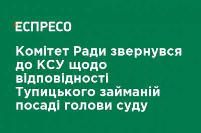 Комитет Совета обратился в КСУ относительно соответствия Тупицкого занимаемой должности председателя суда