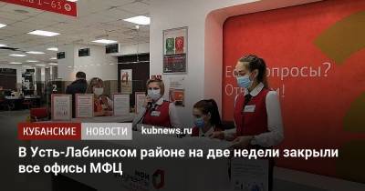 В Усть-Лабинском районе на две недели закрыли все офисы МФЦ