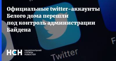 Официальные twitter-аккаунты Белого дома перешли под контроль администрации Байдена