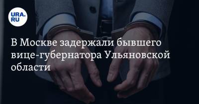 В Москве задержали бывшего вице-губернатора Ульяновской области