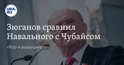 Зюганов сравнил Навального с Чубайсом. «Вор и разрушитель»